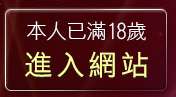 本人已滿18歲，離開779成人區