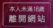 本人未滿18歲，離開779成人區