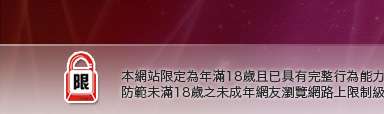 779成人區本網站限定年滿18歲方可瀏覽